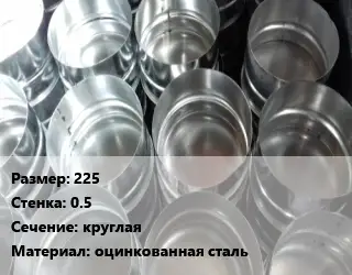 Заглушка воздуховода 225х0.5 круглая оцинкованная сталь